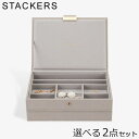 \店内、モール内最安挑戦中/ スタッカーズ STACKERS ジュエリーボックス 選べる2点セット ジュエリーケース アクセサリーケース クラシック 蓋付きボッ...