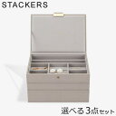 \店内、モール内最安挑戦中/ スタッカーズ STACKERS ジュエリーボックス 選べる3点セット ジュエリーケース アクセサリーケース クラシック 蓋付きボッ...