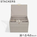 \店内、モール内最安挑戦中/ スタッカーズ STACKERS ジュエリーボックス 選べる4点セット ジュエリーケース アクセサリーケース クラシック 蓋付きボッ...