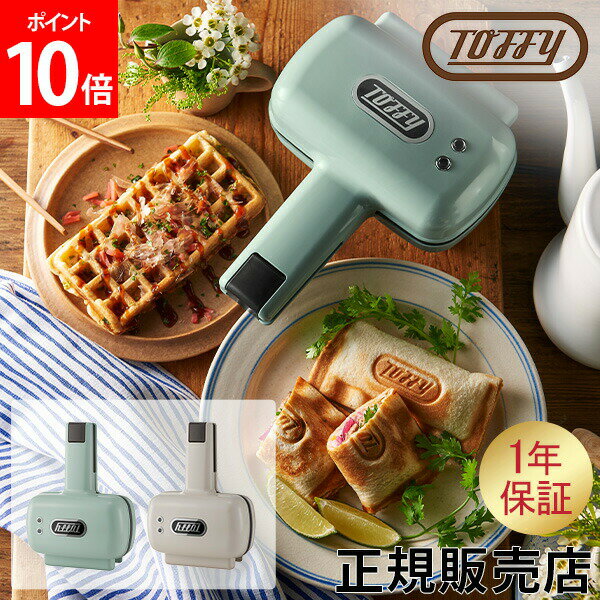 [全品送料無料] トフィー Toffy ハーフホットサンドメーカー プレート 交換式 食パン 1枚 ワッフルメーカー 電気 耳まで コンパクト小さい おしゃれ K-HS5