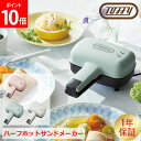 Toffy トフィー ハーフホットサンドメーカー フジイ K-HS3 ホットサンド おしゃれ コンパクト かわいい 耳まで 食パン 1枚 一人暮らし ソロ 電気 デザート おやつ 簡単 レトロカラー 送料無料