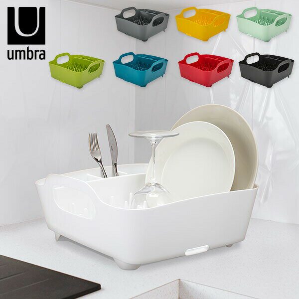 アンブラ Umbra 水切りラック 水切りかご タブディッシュラック TUB DISH RACK キッチン 台所 食器 水周り 330590 あす楽