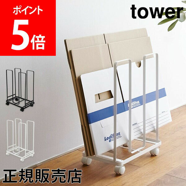 ダンボールストッカー tower タワー 山崎実業 ダンボール収納 段ボール 整理 収納 ストッカー ラック 保管 分別 片付け 雑貨 おしゃれ あす楽のサムネイル
