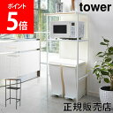 山崎実業 TOWER タワー レンジ台 レンジラック ゴミ箱上ラック レンジボード キッチン 収納 棚 ペダル式 ゴミ箱 雑貨 シンプル おしゃれ あす楽