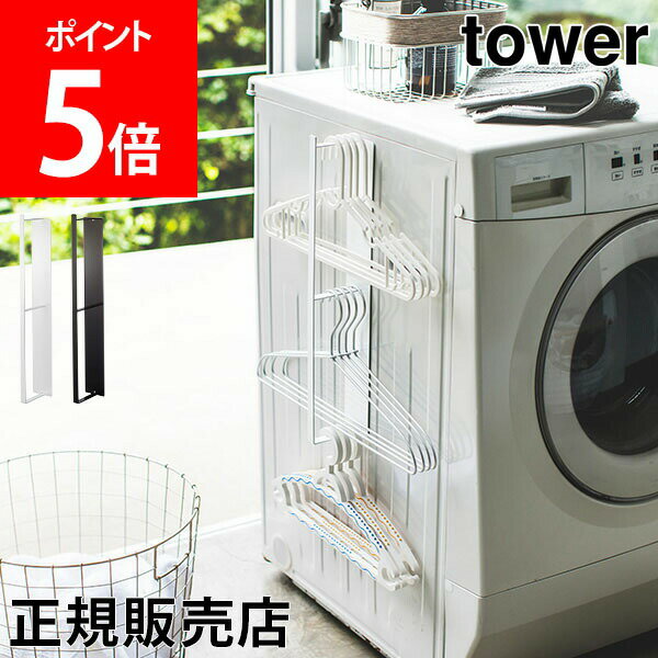 山崎実業 TOWER タワー ハンガー収納 マグネット洗濯ハンガー収納ラック 洗濯ハンガー 収納 ハンガー掛け ラック 洗濯機横 隙間収納 スリム あす楽のサムネイル