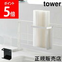 山崎実業 TOWER タワー 自立式メッシュパネル用 ラップホルダー キッチンラック 収納 ラップ アルミホイル クッキングシート キッチン収納 あす楽