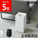 山崎実業 TOWER タワー ごみ箱 ゴミ箱 ダストボックス トラッシュカン スリム シンプル おしゃれ スチール コンパクト スクエア 角型 四角 あす楽