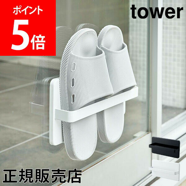 スリッパラック ツーウェイベランダスリッパラック tower タワー 山崎実業 スリッパ 収納 スリム おしゃれ シンプル 壁掛け ベランダ あす楽のサムネイル