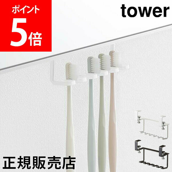 【5/12は当店全品ポイントUP】 山崎実業 TOWER タワー 洗面戸棚下歯ブラシホルダー 歯ブラシ ホルダー スタンド シェーバー 掛け収納 吊り戸棚 吊り下げ シンプル あす楽