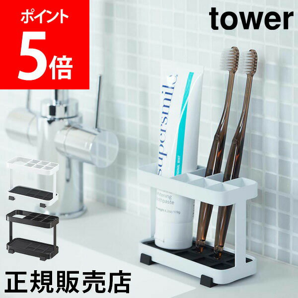 【5/12は当店全品ポイントUP】 山崎実業 TOWER タワー 歯ブラシスタンド 歯ブラシ立て トゥースブラシスタンド 歯ブラシホルダー 歯磨き粉 ハミガキ 省スペース おしゃれ あす楽