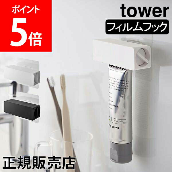 【5/12は当店全品ポイントUP】 山崎実業 TOWER タワー フィルムフック 歯磨き粉チューブホルダー チューブホルダー チューブローラー チューブ収納 歯磨き粉 はみがき 歯磨き粉ホルダー チューブ 浮かせる お風呂 洗面 ホワイト ブラック 5625 5626 モノトーン