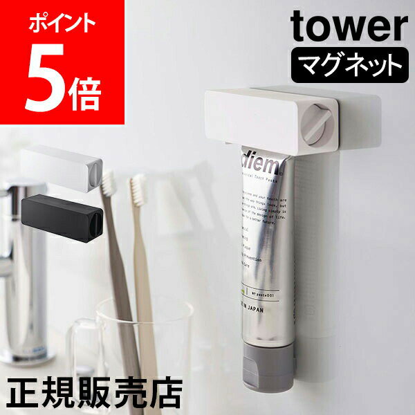 【5/12は当店全品ポイントUP】 山崎実業 TOWER タワー マグネット 歯磨き粉チューブホルダー チューブホルダー チューブローラー チューブ収納 歯磨き粉 はみがき 歯磨き粉ホルダー チューブ 磁石 浮かせる お風呂 洗面 ホワイト ブラック 5627 5628 モノトーン