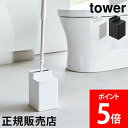 山崎実業 TOWER タワー クリーナーシート収納付きトイレワイパースタンド トイレ ワイパー 収納 ワイパースタンド ミニワイパー ハンディワイパー フロアワイパー 掃除用品 トイレ掃除 トイレ床用 おしゃれ ホワイト ブラック 6060 6061 モノトーン