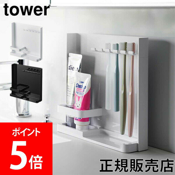 【5/12は当店全品ポイントUP】 山崎実業 TOWER タワー 目隠し歯ブラシ&チューブスタンドホワイト ブラック 3505 3506 タワーシリーズ yamazaki