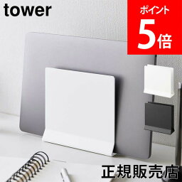 山崎実業 TOWER タワー スリムノートパソコンスタンド ホワイト ブラック 4498 4499 縦置き タブレットスタンド ノートPCスタンド タワーシリーズ yamazaki