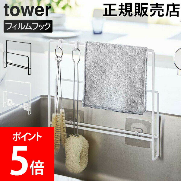 【5/12は当店全品ポイントUP】 山崎実業 TOWER タワー フィルムフック布巾&まな板ホルダー ...