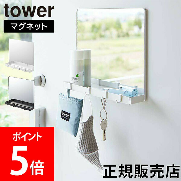 山崎実業 TOWER タワー マグネットミラー＆収納ラック ホワイト ブラック 7139 7140 鏡 玄関ミラー 磁石 ウォール 壁掛け タワーシリーズ yamazaki