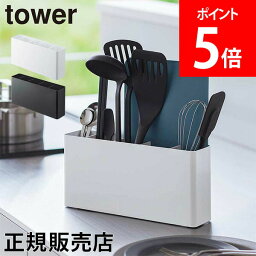 山崎実業 TOWER タワー シートまな板が収納できるツールスタンド ワイド 調理道具　収納 ホワイト ブラック 8146 8147 タワーシリーズ 白 黒 おしゃれ シンプル yamazaki