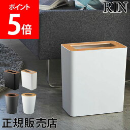 山崎実業 RIN リン ゴミ箱 ダストボックス トラッシュカン 角型 丸型 ごみ箱 くず入れ くずかご コンパクト 蓋付き シンプル おしゃれ あす楽