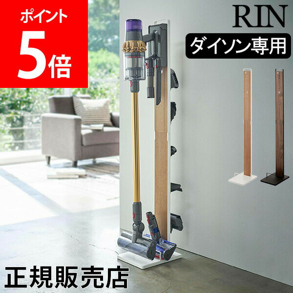 山崎実業 RIN リン コードレスクリーナースタンド ダイソンV11対応 掃除機スタンド ダイソン Dyson 収納 おしゃれ 掃除機 V11 V10 V8 V7 V6