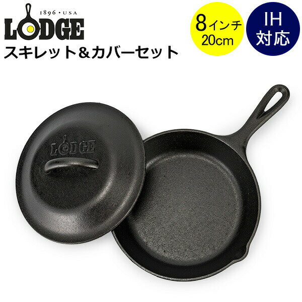 ロッジ Lodge ロジック スキレット カバー付き 8インチ L5SK3 L5IC3 Lodge Logic Iron Skillet フライパン グリルパン アウトドア 蓋 フタのサムネイル