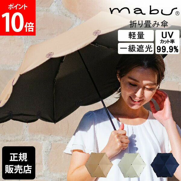 【5/16 1:59まで店内全品ポイントUP】 全品送料無料 マブ mabu 折りたたみ傘 和傘 一級遮光 UVミニ シシュウ 傘 雨 UVカット99.9 折り畳み傘 軽量 おしゃれ レディース カーボンファイバー SMV-4184