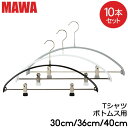 マワ Mawa ハンガー エコノミック レディースライン クリップ 30cm 36cm 40cm 10本セット Economic 30/PK 36/PK 40/PK マワ ハンガー ノンスリップ mawaハンガー まとめ買い 収納 機能的 デザイン すべらない ドイツ シルバー おしゃれ スリム あす楽