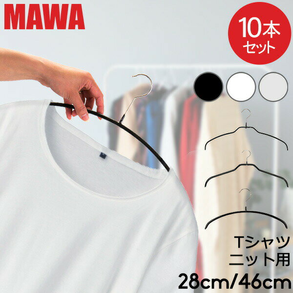 マワ ハンガー MAWA 10本セット エコノミック レディースライン 30cm 36cm 40cm 46cm シルエット 28cm 36cm 41cm 45c…