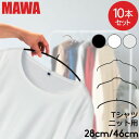 マワ ハンガー MAWA 10本セット エコノミック レディースライン 30cm 36cm 40cm 46cm シルエット 28cm 36cm 41cm 45cm シルエットライト 42cm マワ ハンガー mawaハンガー すべらない まとめ買…