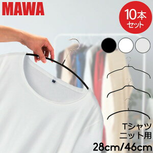 マワ ハンガー MAWA 10本セット エコノミック レディースライン 30cm 36cm 40cm 46cm シルエット 28cm 36cm 41cm 45cm シルエットライト 42cm マワ ハンガー mawaハンガー すべらない まとめ買い シルバー おしゃれ スリム インテリア 新生活 ドイツ