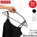 \GWも毎日配送ですぐに届く/ マワ Mawa ハンガー エコノミック レディースライン バー 5本セット 36cm 42cm マワ ハンガー Economic...
