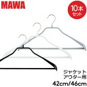 マワ Mawa ハンガー ボディーフォーム バー 42cm 46cm 10本セット Bodyform 42/LS 46/LS マワ ハンガー mawaハンガー まとめ買い ノンスリップ 収納 滑り落ちない 機能的 デザイン クローゼット すべらない ドイツ シルバー おしゃれ スリム あす楽