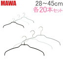 マワハンガー MAWA 各20本セット マワ ハンガー mawaハンガー シルエット 28cm 36cm 41cm 45cm シルエットライト 42cm すべらない まとめ買い おしゃれ スリム インテリア