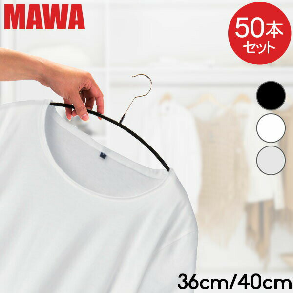 マワ MAWA ハンガー 50本セット エコノミック 40cm 36cm マワ ハンガー mawaハンガー すべらない まとめ買い 機能的 インテリア 新生活 シルバー おしゃれ スリム あす楽