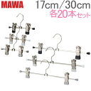 マワ MAWA ハンガー クリップ 17cm 各20本セット パンツハンガー スカートハンガー 17cm 30cm マワ ハンガー Clip K mawaハンガー まとめ買い パンツ スカート用 収納 ドイツ シルバー おしゃれ スリム あす楽