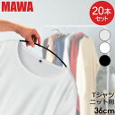 マワハンガー MAWA 20本セット エコノミック 36cm マワ ハンガー mawaハンガー すべらない まとめ買い 機能的 インテリア おしゃれ