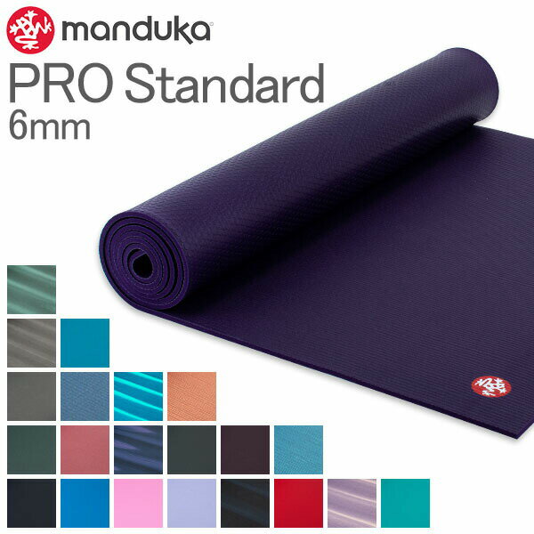 ヨガマット マンドゥカ Manduka 6mm プロ スタンダード Pro Standard MAT ピラティス ホットヨガ ストレッチ ヨガ シンプル エクサ...