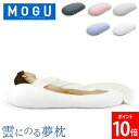 [全品送料無料] モグ MOGU ビーズクッション 抱き枕 まくら 雲にのる夢枕 クッション 全身まくら 乗る枕 マシュマロ リラックス 快眠グッズ ギフト お祝い