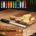 おろし金 おろし器 マイクロプレイン Microplane プレミアム シリーズ ゼスター チーズグレーター + アルテレニョ Arte Legno カッティン...