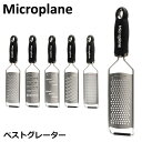 おろし金 おろし器 マイクロプレイン Microplane グルメ シリーズ ベスト グレーター チーズグレーター チーズ 大根 おろし器 キッチン