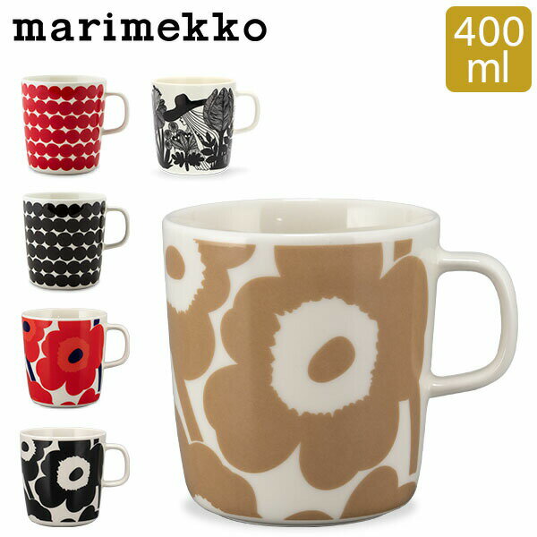 全品送料無料 マリメッコ Marimekko マグカップ 400mL マグ ウニッコ ラシィマット オイヴァ シイルトラプータルハ 北欧 おしゃれ かわいい 食器 陶器 ブランド お祝い