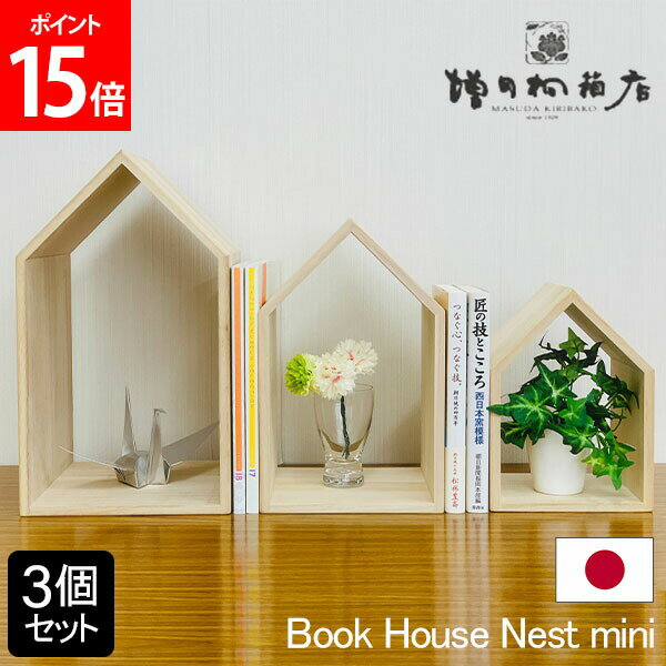  増田桐箱店 Book House Nest mini 3個セット ブックハウス ネストミニ 本棚 日本製 国産 ブックエンド ブックスタンド おしゃれ ギフト