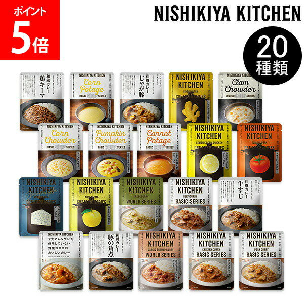 楽天LUCIDAにしきや カレー スープ ポタージュ カレールー レトルト食品 レトルトカレー チャウダー チキン ビーフ ポーク NISHIKIYA KITCHEN