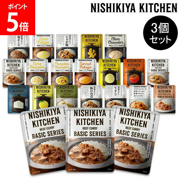 にしきや カレー スープ 3個セット ポタージュ カレールー レトルト食品 レトルトカレー チキン ビーフ ポーク NISHIKIYA KITCHEN