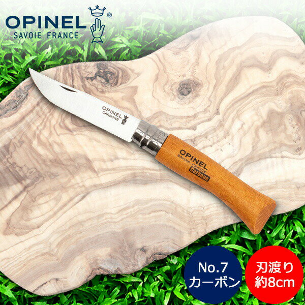 オピネル Opinel アウトドアナイフ No.7 カーボンスチール 8cm 折りたたみナイフ 113070 N°07 carbone (N°7VRN) キャンプ 魚釣り 登山 あす楽