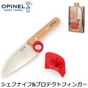 \店内、モール内最安挑戦中/ オピネル Opinel 子供用 キッチンナイフ & プロテクトフィンガー ル・プチ・シェフ 001744 LE PETIT CHE...