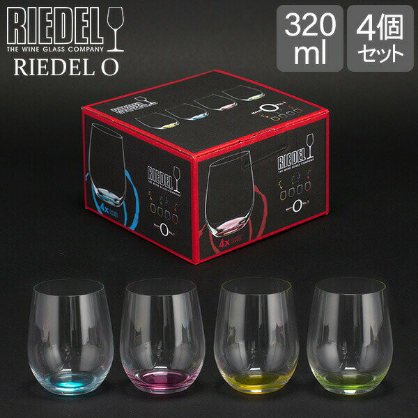 リーデル Riedel ワイングラス リーデル・オー ハッピー・オー 4色セット 5414/44 RIEDEL O HAPPY O タンブラー ワイン グラス コップ 母の日