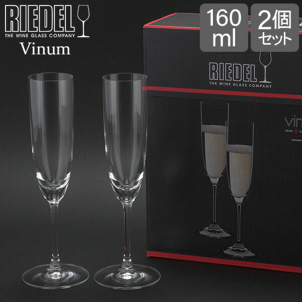 【5/16 1:59まで店内全品ポイントUP】 Riedel リーデル ワイングラス 2個セット ヴィノム Vinum シャンパーニュ Champagne Glass 6416/8 あす楽