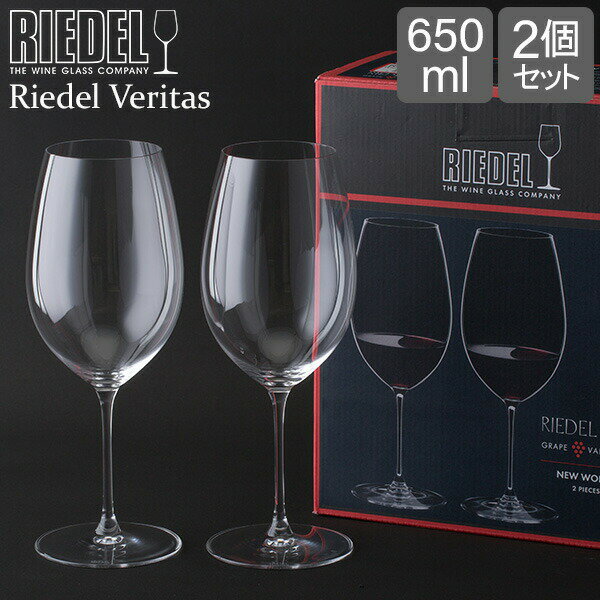リーデル Riedel ワイングラス 2個セット ヴェリタス ニューワールド シラーズ 6449/30 VERITAS NEW WORLD SHIRAZ ペア グラス ワイン 赤ワイン プレゼント あす楽