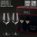 リーデル Riedel ワイングラス 2個セット ヴェリタス リースリング／ジンファンデル 6449/15 VERITAS RIESLING ペア グラス 赤ワイン 白ワイン ロゼ ワイン あす楽